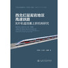 西北红层泥岩地区高速铁路无砟轨道路基上拱机制研究 商品缩略图3