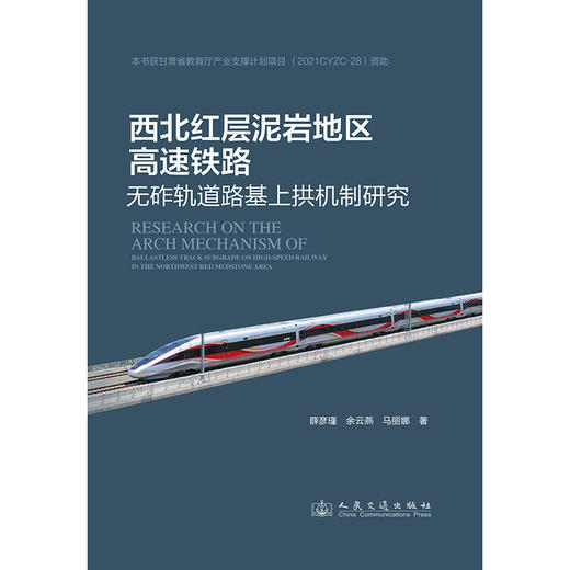 西北红层泥岩地区高速铁路无砟轨道路基上拱机制研究 商品图3