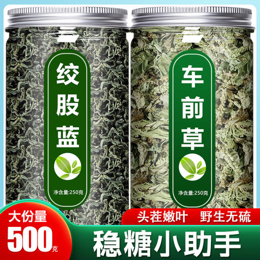 绞股蓝车前草野生干货官方旗舰店中药材新鲜和泡水喝的功效与作用 商品图0