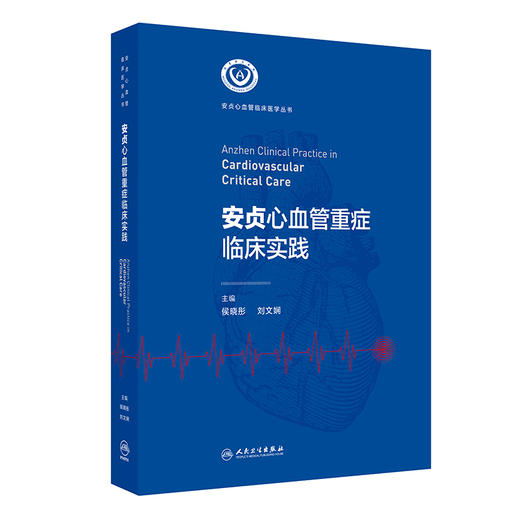 安贞心血管重症临床实践 商品图0
