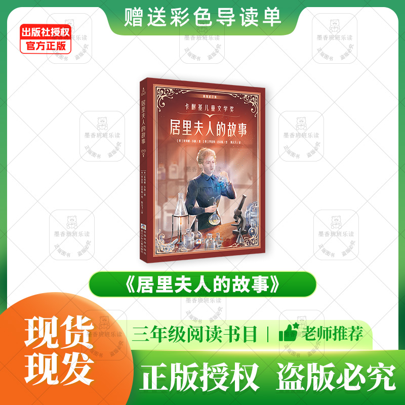 班班三年级《居里夫人的故事》赠导读单