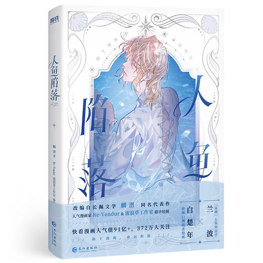 人鱼陷落 麟潜原著 同名小说改编漫画 白楚年&兰波 人气漫画家Re-Vendur& 流浪草工作室 联手绘制 商品图2