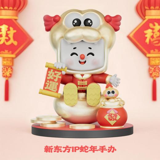 【新东方】IP蛇年生肖手办 商品图0