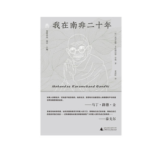 纯粹·梵澄译丛 我在南非二十年 莫罕达斯·卡拉姆昌德·甘地/著 商品图2