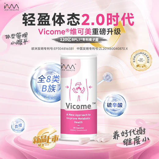 2.0升级版来了 新加坡IAM Health维可美Vicome体重管理减脂益生菌 商品图0