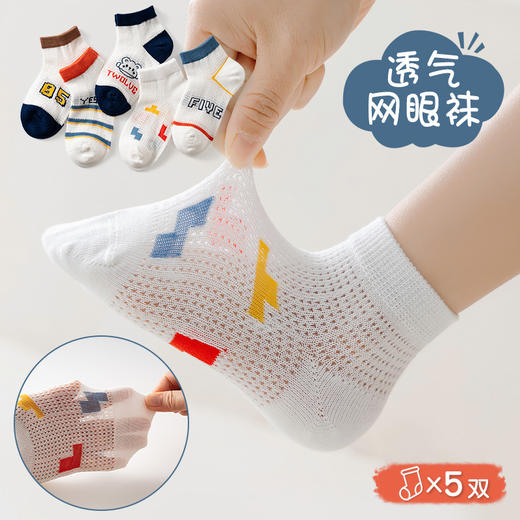 【网眼透气 ，柔软不硌脚】五双装！夏款儿童袜子中筒棉 薄款网眼透气 卡通宝宝 男孩女孩夏天学生短袜-QQ 商品图1