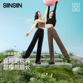 【分销供货】SIINSIIN云感直筒裤（四季款）