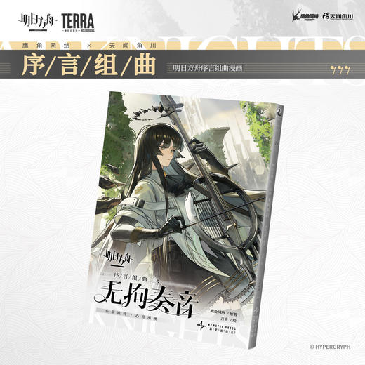 明日方舟序言组曲：利锏银锋 无拘奏音（随书附赠： 精美明信片） 商品图5