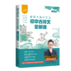 《最强大脑记忆法：初中古诗文全解读》2025年修订版 商品缩略图2