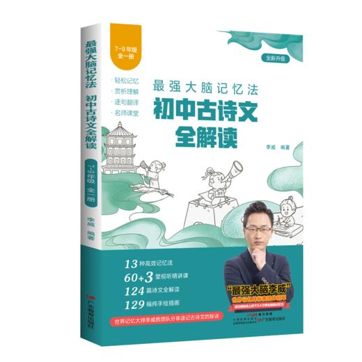 《最强大脑记忆法：初中古诗文全解读》2025年修订版 商品图2