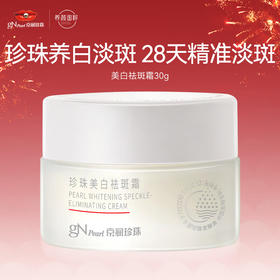 【趁时光未醒，先宠自己】京润珍珠（gNPearl）美白祛斑霜30g 淡斑保湿提亮面霜经典国货