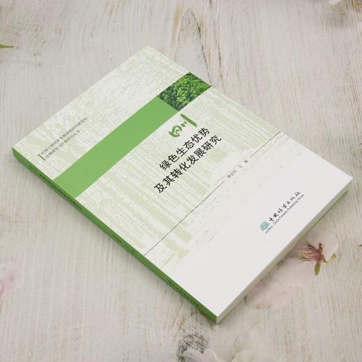 四川绿色生态优势及其转化发展研究 &2910 商品图1