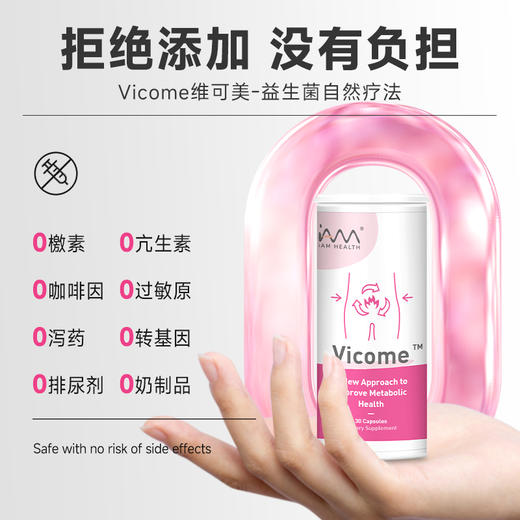 2.0升级版来了 新加坡IAM Health维可美Vicome体重管理减脂益生菌 商品图1