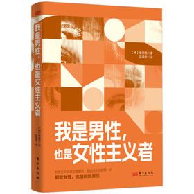 我是男性，也是女性主义者