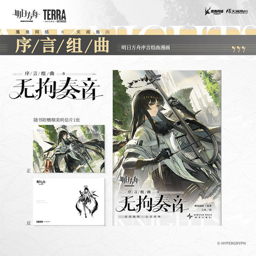 明日方舟序言组曲：利锏银锋 无拘奏音（随书附赠： 精美明信片） 商品图2