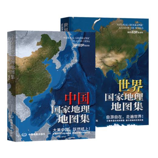 中国国家地理地图集  世界国家地理地图集   科普读物 商品图2
