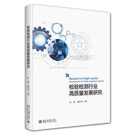 检验检测行业高质量发展研究 张豪 曾照洋 著 北京大学出版社