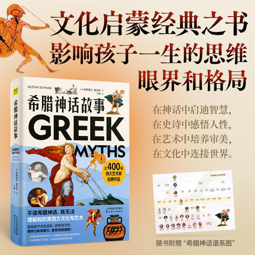 希腊神话故事：不读希腊神话，就无法理解和欣赏西方文化和艺术（启发孩子内在成长，培养孩子思辨力、审美力，激发创造潜能） 商品图0