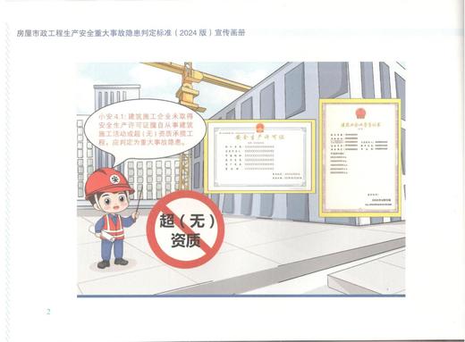 房屋市政工程生产安全重大事故隐患判定标准（2024版）宣传画册 商品图3