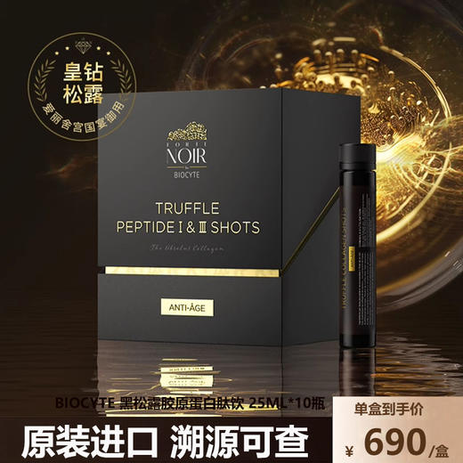 碧维斯biocyte黑松露骨胶炮胶原蛋白肽饮焕颜抗皱紧致淡纹25ml10 商品图0