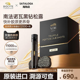 biocyte碧维斯黑松露骨胶炮胶原蛋白肽饮焕颜抗皱紧致淡纹25ml10