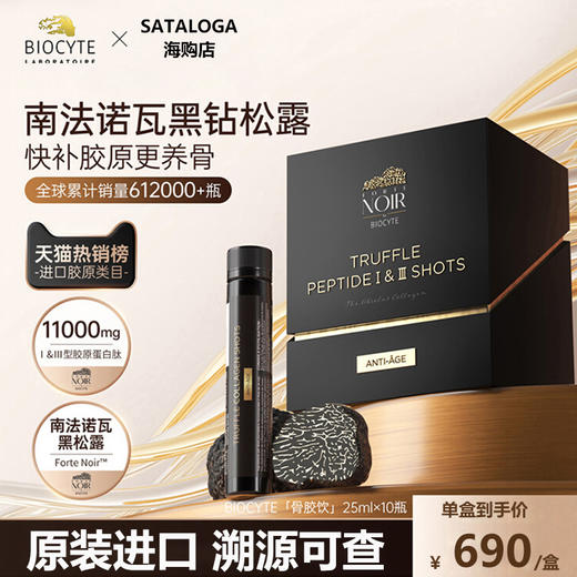 biocyte碧维斯黑松露骨胶炮胶原蛋白肽饮焕颜抗皱紧致淡纹25ml10 商品图0