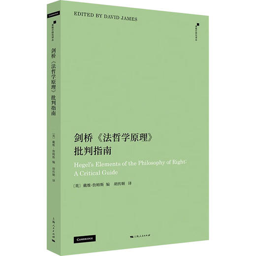 剑桥《法哲学原理》批判指南 商品图0