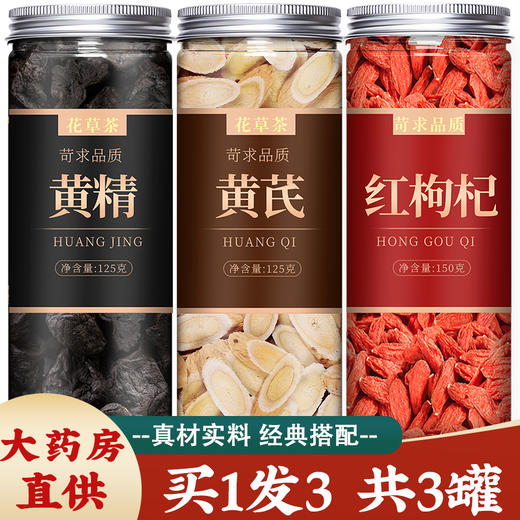 黄芪片黄精枸杞子养生茶官方旗舰店中药材正品野生泡水西洋参批发 商品图0