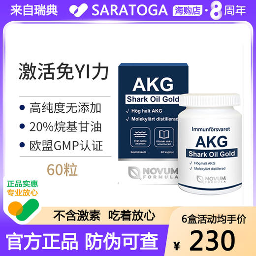 瑞典AKG鲨油金NovumFormula深海烷基甘油纯鲨鱼油胶囊免疫益可美 商品图1