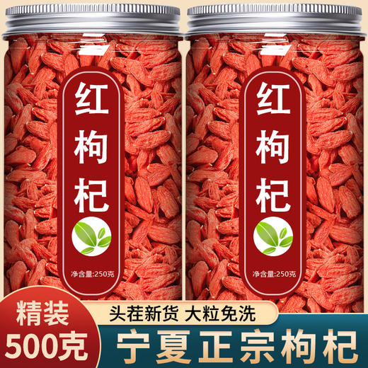 宁夏中宁特级正宗枸杞子官方旗舰店免洗野生苟黑构杞纪干500g泡水 商品图0
