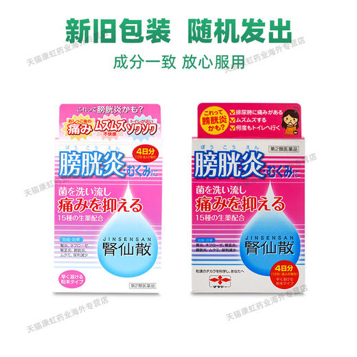 日本膀胱炎药肾仙散肾炎肾病镇痛抗菌利尿消炎尿频排尿痛困难正品 商品图3