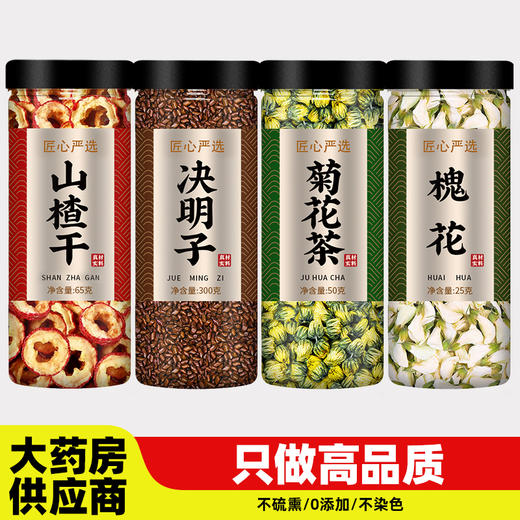 山楂决明子菊花槐花中药材正品官方旗舰店野生特级片干泡水喝泡茶 商品图0