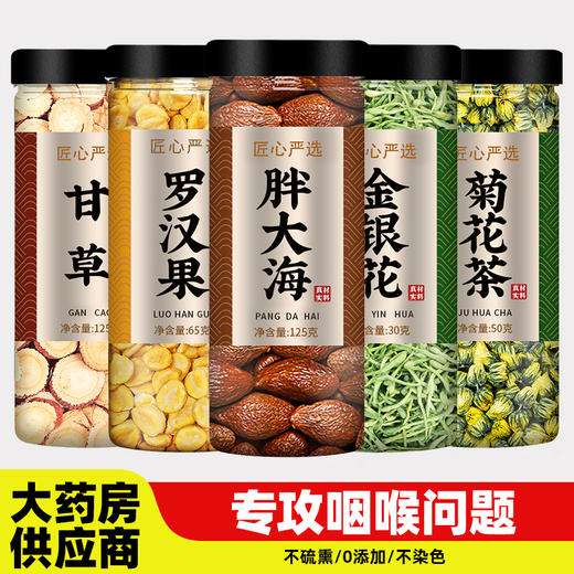 胖大海金银花罗汉果甘草菊花茶清肺咽茶炎泡水喝中药材正品旗舰店 商品图0
