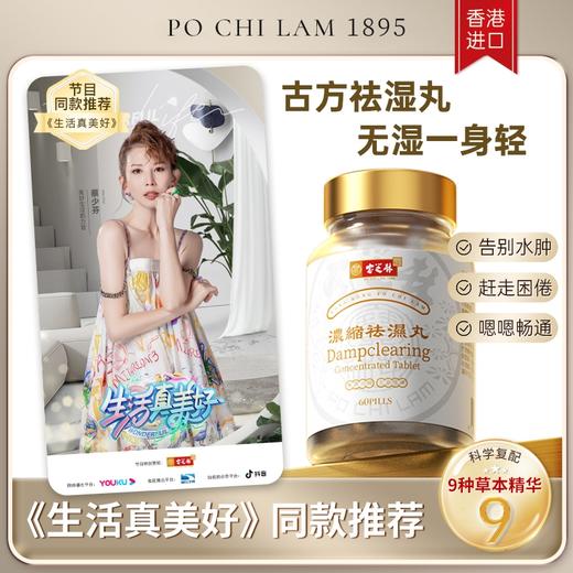 香港宝芝林祛湿丸祛湿轻去湿轻调理水肿草本祛湿60粒进口官方正品 商品图0