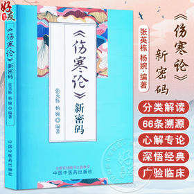 伤寒论新密码 张英栋 杨婉 新辑条文相关版本互参 基于康治本框架新辑66条溯源及分类解读基于康治本框架心解专论 中国中医药出版