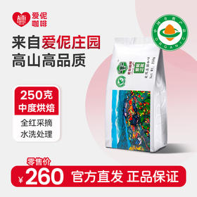 爱伲庄园 爱伲之花 有机精品庄园级咖啡豆 浅中度烘焙 雨林认证250g