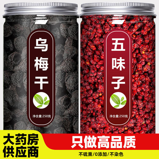 乌梅和五味子中药材正品官方旗舰店野生特级新鲜干北鲜果泡水茶粉 商品图0
