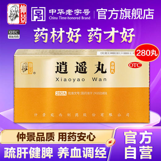 仲景逍遥丸280丸疏肝健脾月经不调养血更年期胸肋胀痛头晕妇科 商品图0