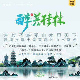 孩子志 | 2025暑期桂林印象【5/20前VIP优惠】六天五夜，亲子 / 独立，含往返高铁，和孩子一起感受百里山川、奇山秀水！