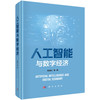 人工智能与数字经济 商品缩略图0