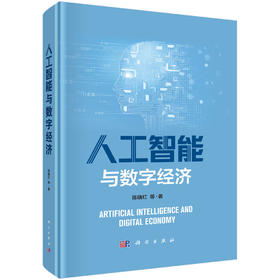 人工智能与数字经济