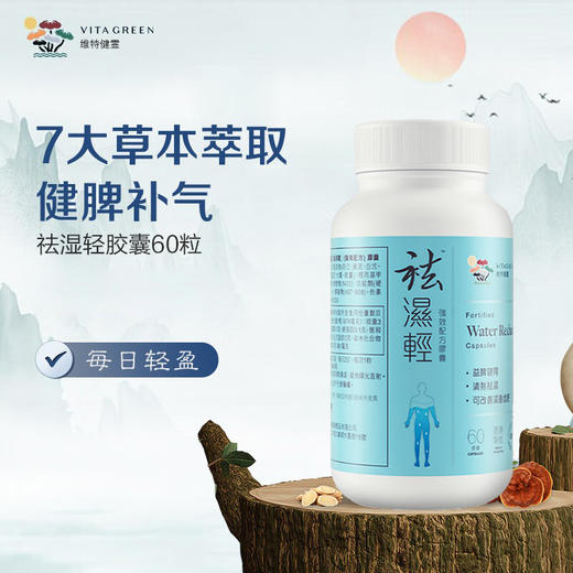 【高海宁同款】维特健灵祛 湿轻胶囊祛湿香港调理水肿草本去60粒 商品图1