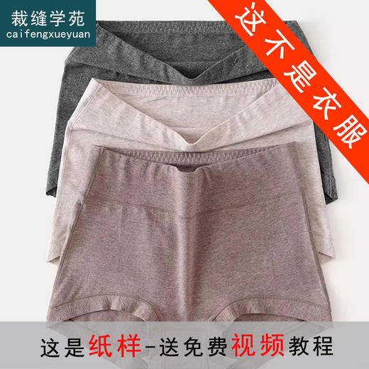 裁缝学苑AS431平角内裤纸样女装大码高腰纯棉抗菌裆四角裤样板 商品图0