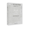 纯粹·梵澄译丛 一切从未分离 帕帕吉传（中）大卫·高德曼 /著 顾象 智原/译 商品缩略图1