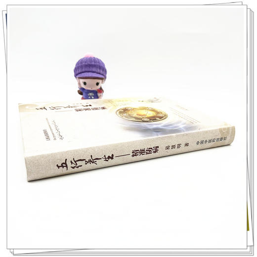 五行养生:精准防病 易慧明 著 中国中医药出版社 黄帝内经 中医经典入门养生 书籍 商品图2