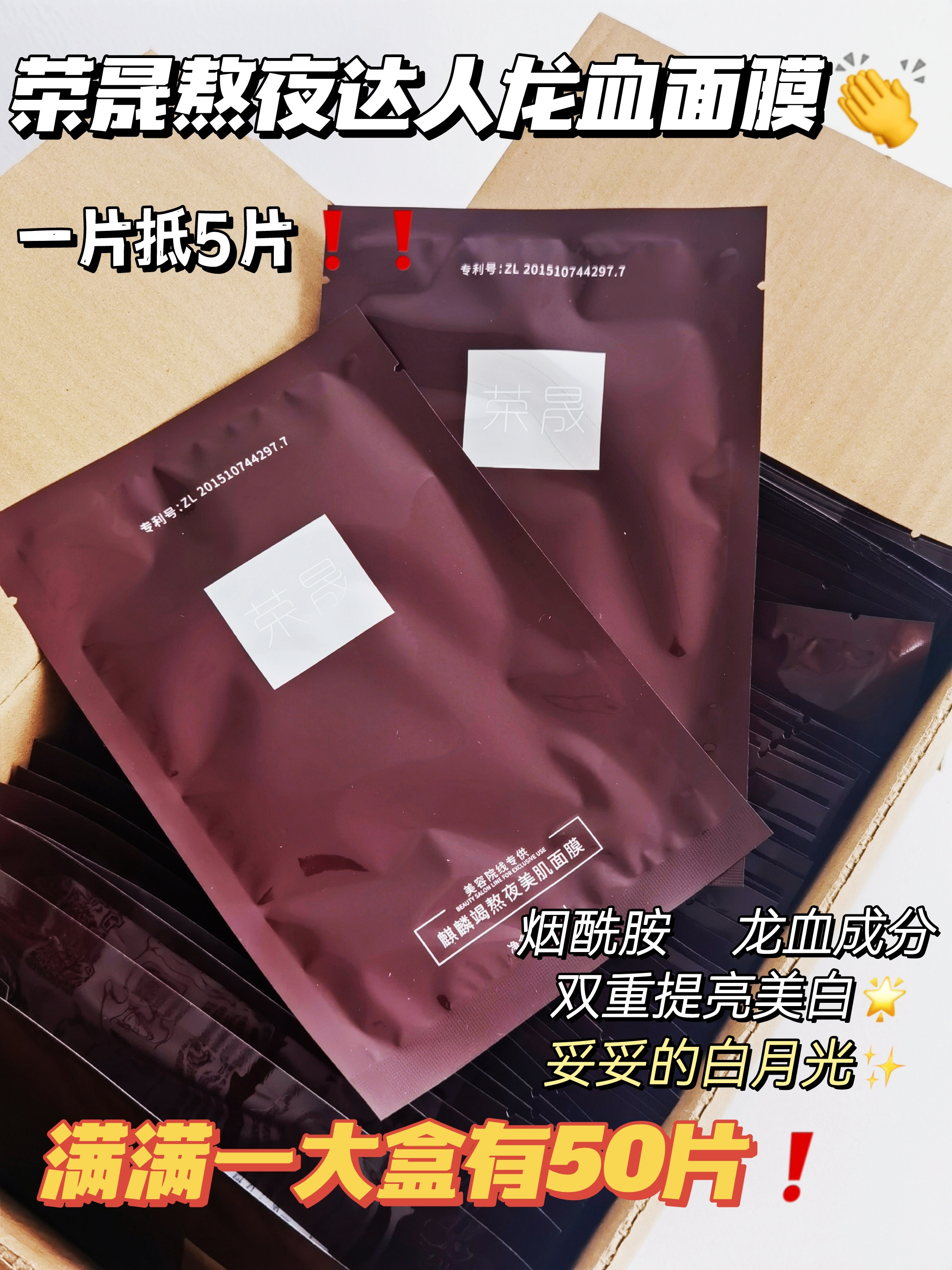 [小滋心选]【活动价￥39.9丨到手50片】荣晟 龙血面膜限量版