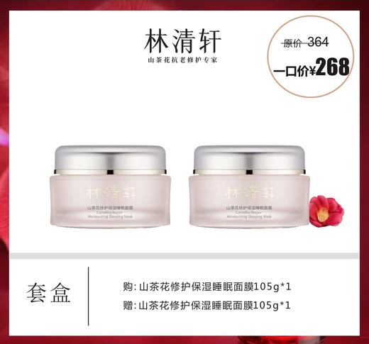 林清轩山茶花修护保湿睡眠面膜套盒 商品图0