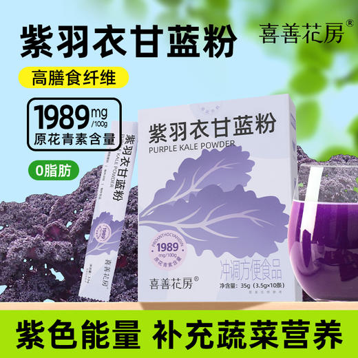 [甄选]喜善花房紫羽衣甘蓝粉官方旗舰店蔬菜果蔬粉膳食纤维冲饮代餐粉 商品图0