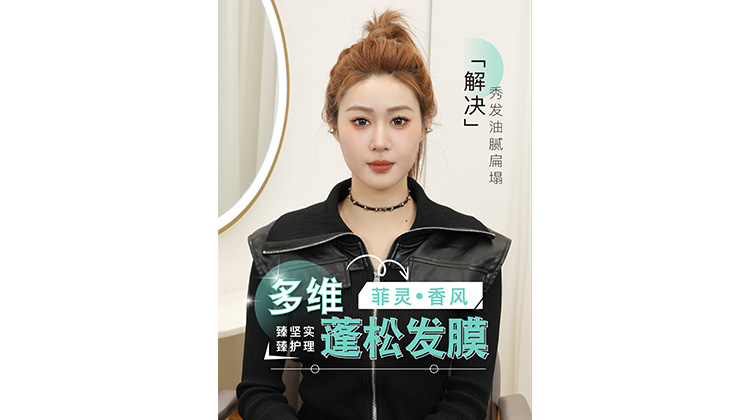 菲灵#香风多维蓬松发膜 提亮干枯发丝，锁紧护理✅