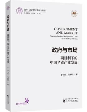 政府与市场--项目制下的中国乡镇产业发展